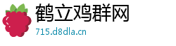 鹤立鸡群网